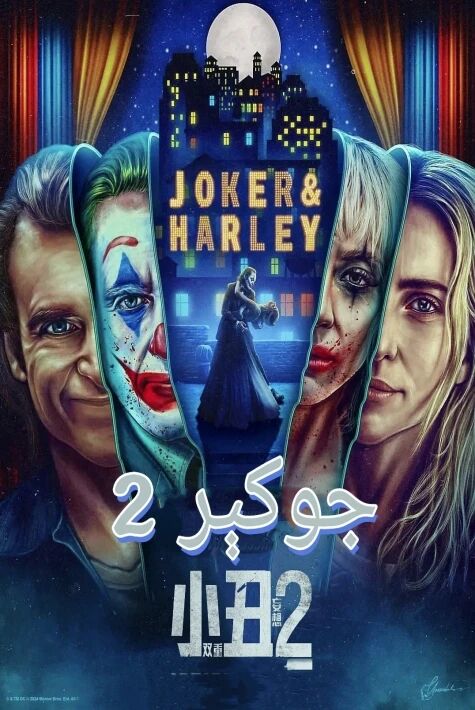 ھەزىلكەش 2  جوكېر