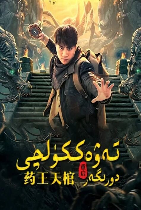 تەۋەككۈلچى دورىگەر