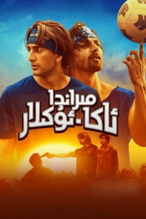 مىراندا ئاكا-ئۇكىلار