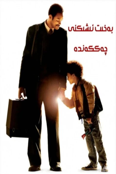 بەخت ئىشىكنى چەككەندە