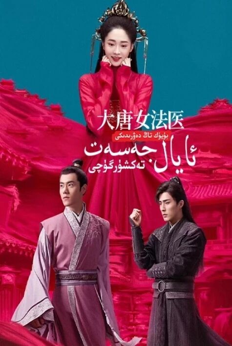 بۈيۈك تاڭدىكى ئايال جەسەت تەكشۈرگۈچى	