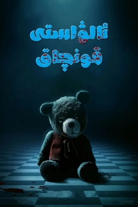 ئالۋاستى قونچاق