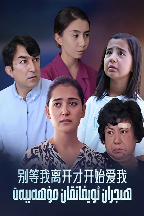 ھىجران ئويغاتقان مۇھەببەت