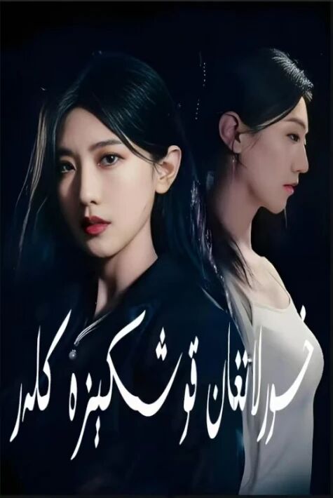 خورلانغان قوشكىزەكلەر