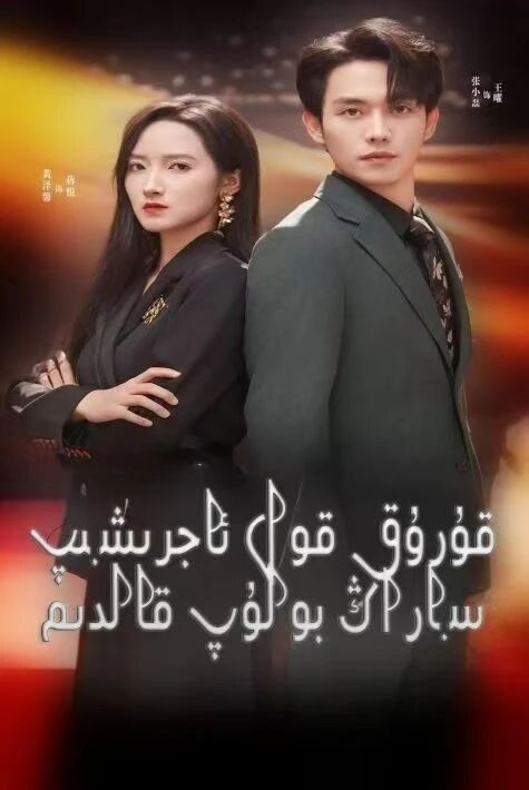 قۇرۇق قول ئاجرىشىپ ساراڭ بولۇپ قالدىم