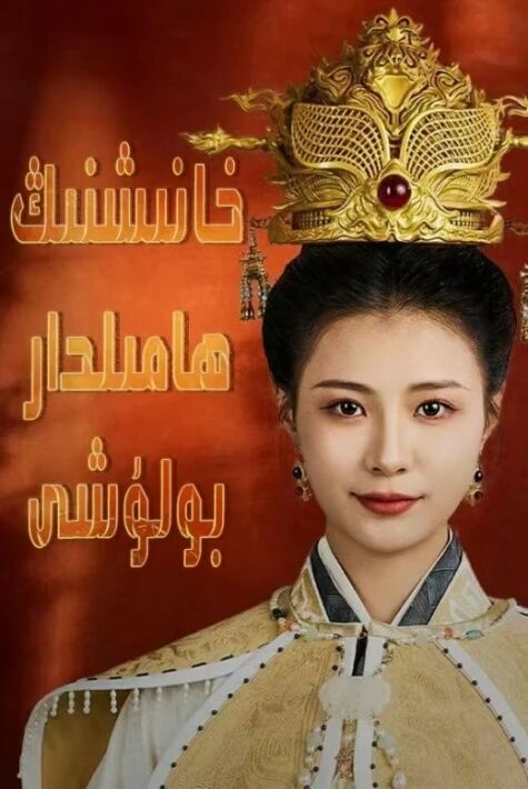 خانىشنىڭ ھاملدار بولشى