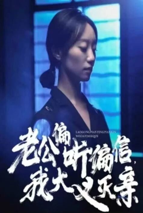 ئېرىم مېنىڭ ھەققانىيەت يولىدىن قايتقانلىقىمغا ئىشىنىدۇ老公偏听偏信我大义灭亲