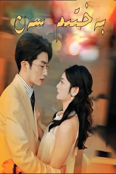 بەختىم سەن	闪婚小孕妻 