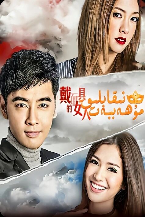  نىقابلىق مۇھەببەت