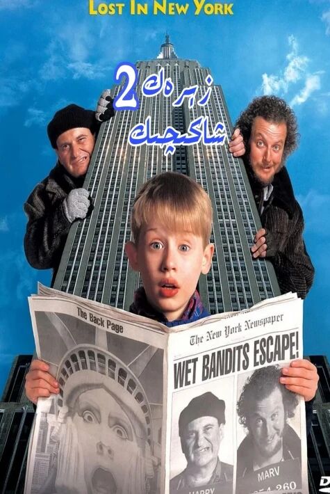 زېرەك شاكىچىك 2 ئۇيغۇرچە	