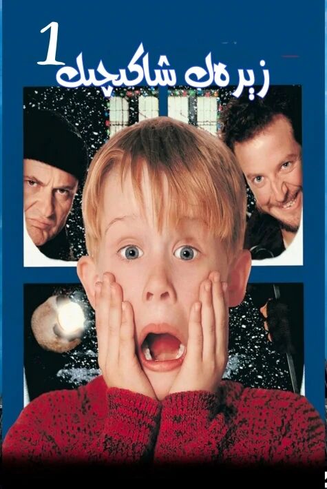 زېرەك شاكىچىك 1 ئۇيغۇرچە 