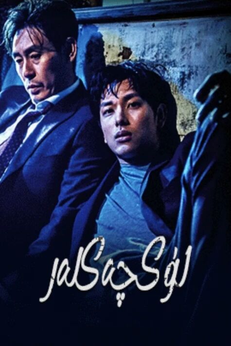 لۇكچەكلەر ئوت فىلىم