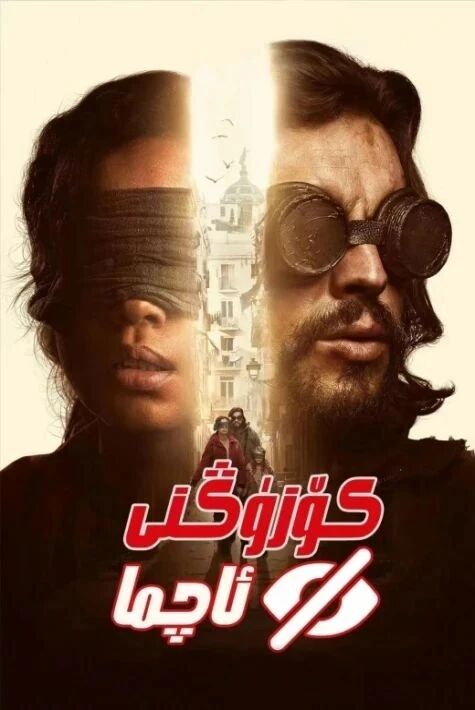 كۆزۇڭنى ئاچما ئوت بولغان فىلىم 