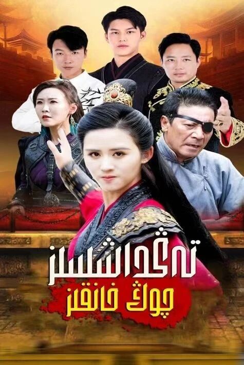  تەڭداشسىز چوڭ خانقىز