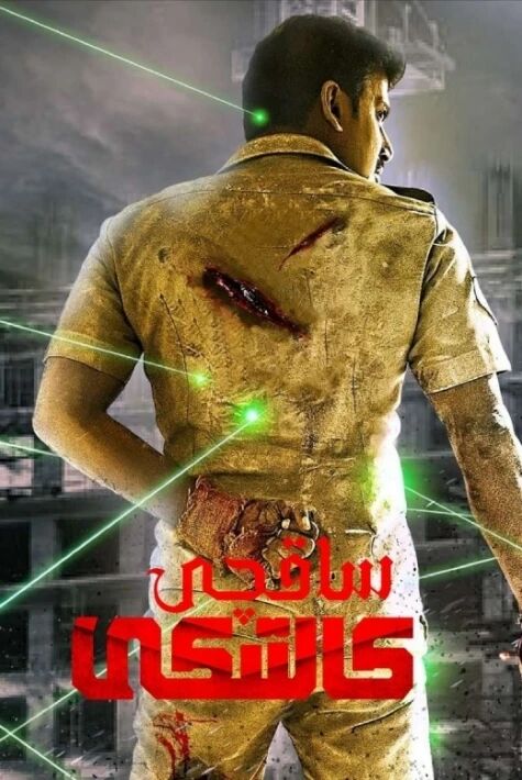 ساقچى كالتىكى