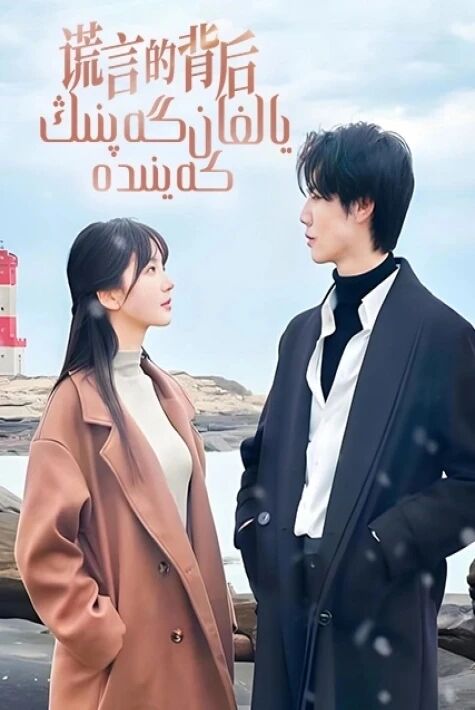 يالغان گەپنىڭ كەينىدە