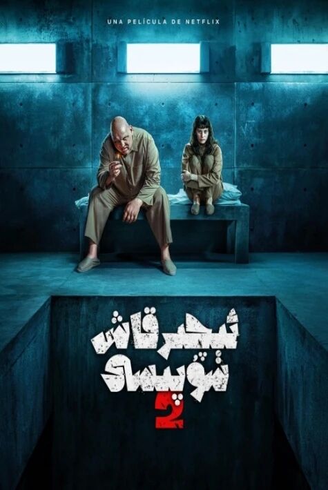 ئېچىرقاش ئويۇنى 2 ئاچارچىلىق سۇپىسى