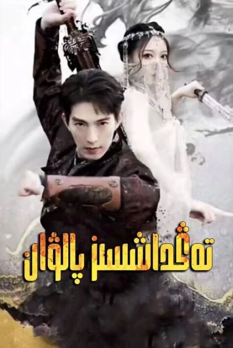  تەڭداشسىز پالۋان