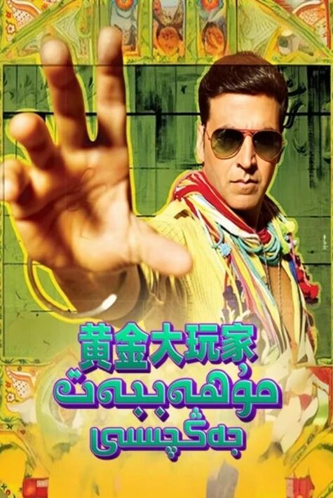 مۇھەببەت جەڭچىسى