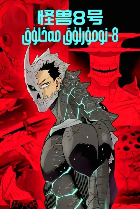 8-نومۇرلۇق مەخلۇق ئۇيغۇرچە ئاۋازلىق