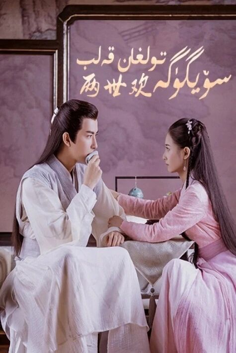 سۆيگۈگە تولغان قەلىپ