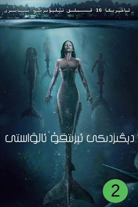 دېڭىزدىكى  ئېزىتقۇ  ئالۋاستى 2-بۈلۈم