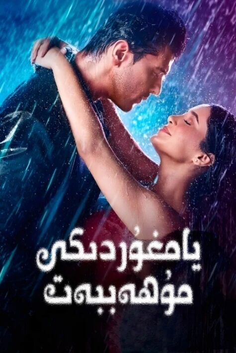 يامغۇردىكى مۇھەببەت خەتلىك