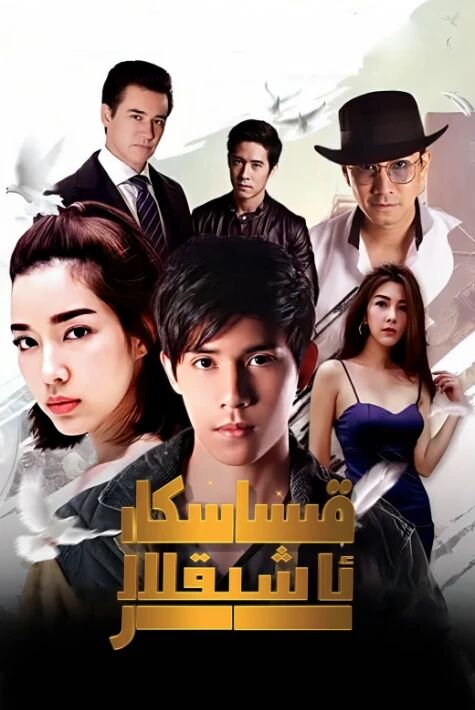 قىساسكار ئاشىقلار