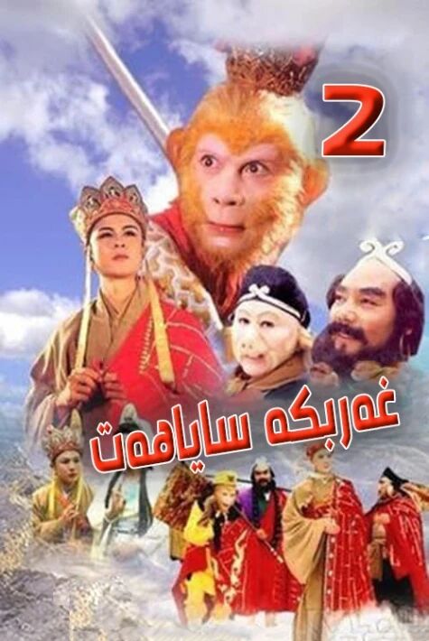 غەربكە ساياھەت 2 (سۈزۈك)	