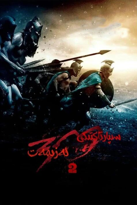 سىپارتاك 300 ئەزىمەت 2: ئىمپېرىيە