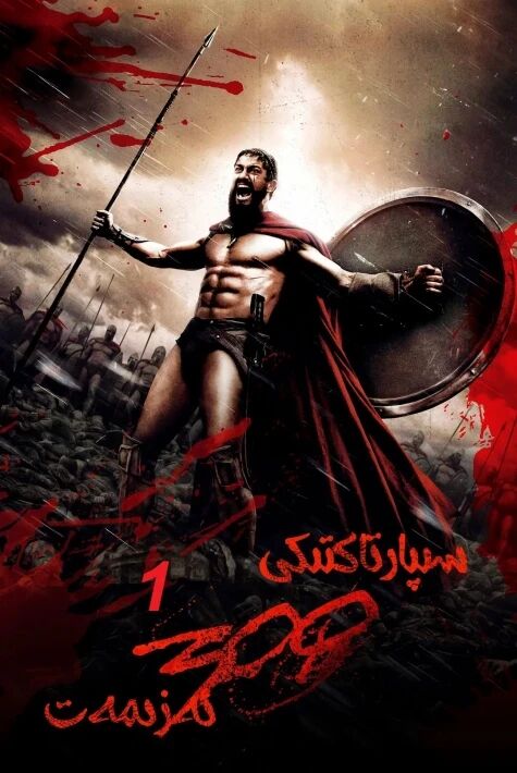 سىپارتاك 300 ئەزىمەت 1