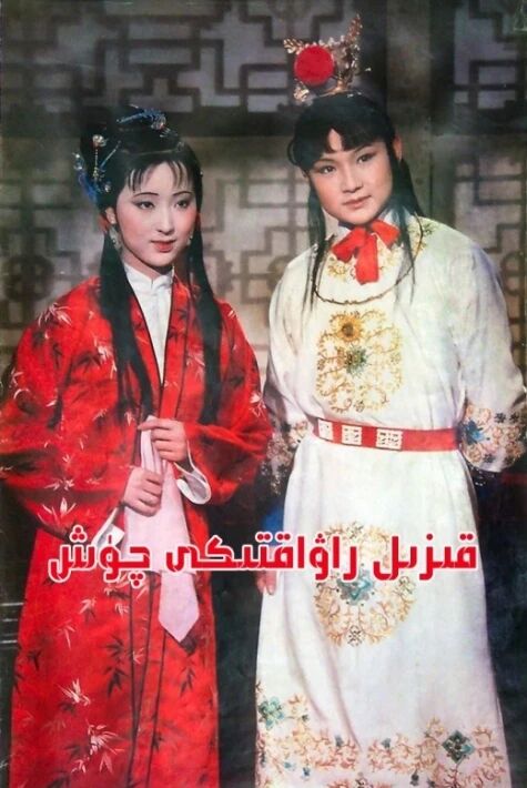 قىزىل راۋاقتىكى چۈش (سۈزۈك)	