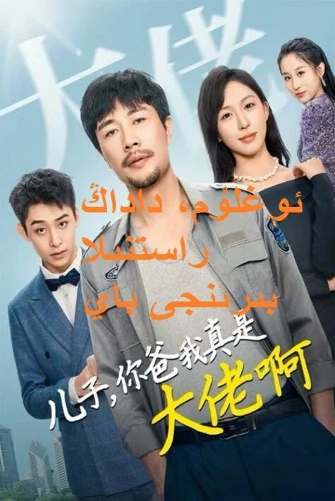 ئوغلۇم، داداڭ راستنىلا بىرىنجى باي