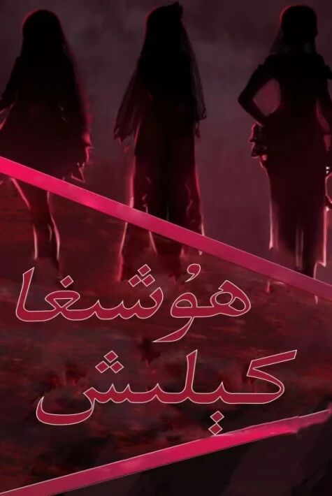 ھۇشىغا كىلىش