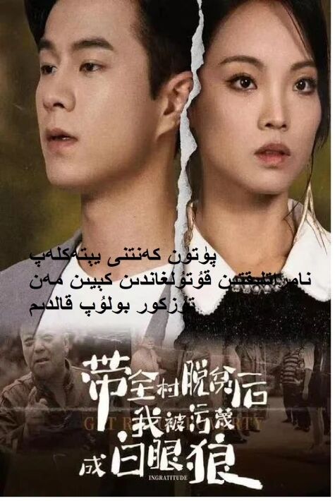 پۈتۈن كەنتنى يېتەكلەپ نامراتلىقتىن قۇتۇلغاندىن كېيىن مەن تۇزكور بولۇپ قالدىم