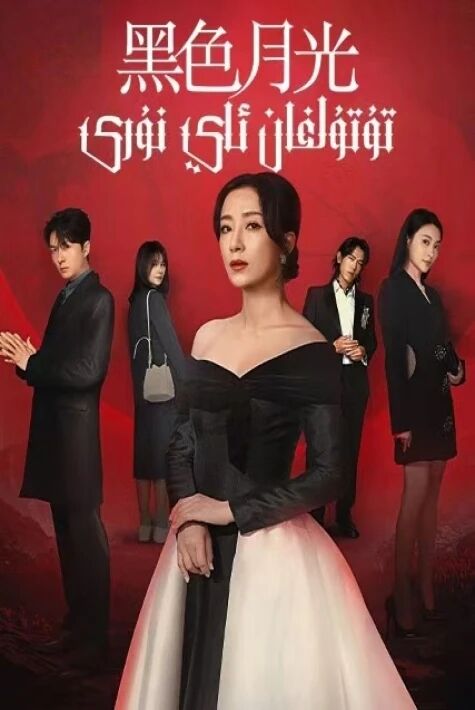  تۇتۇلغان ئاي نۇرى