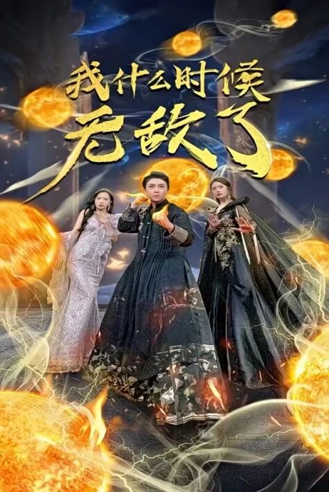 مەن قاچان يېڭىلىپ باققان