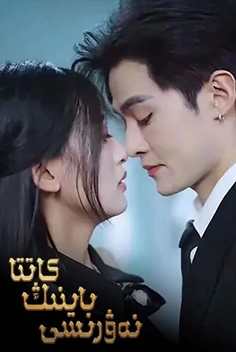 كاتتا باينىڭ نەۋىرسى تور فىلىم