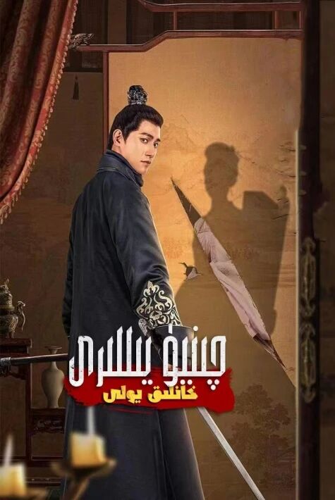جىنيۇ يىللىرى: خاندالىق يولى