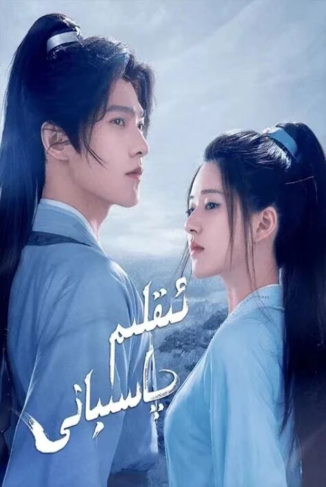 ئىقلىم پاسىبانى ئوت تىياتىر