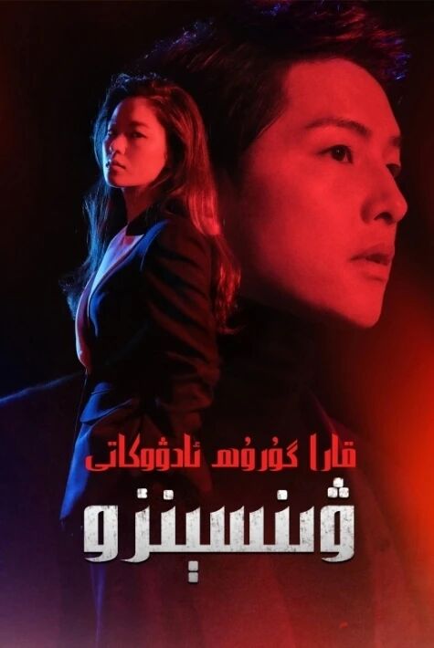  قارا گۇرۇھ ئادۋوكاتى ۋىنسىنزو