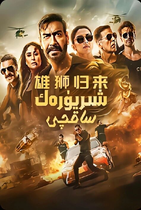 شىر يۈرەك ساقچى  ئەركەك شىر قايتىپ كەلدى