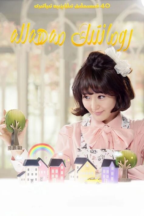 رومانتىك مەھەللە