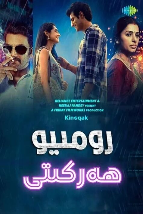 رومىيو ھەركىتى ئوت فىلىم