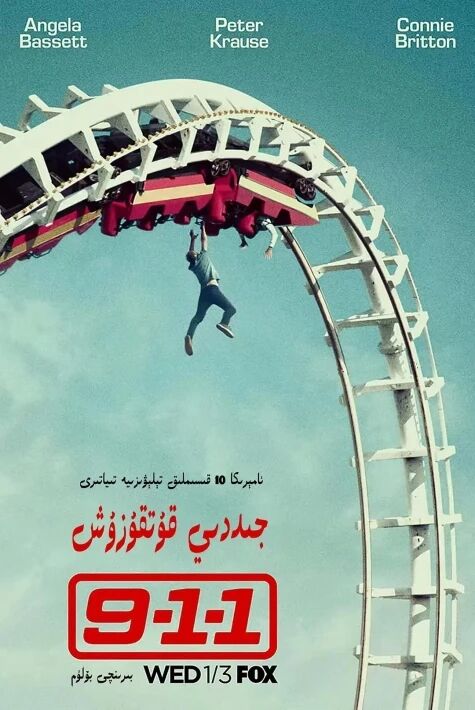 جىددىي قۇتقۇزۇش 1-بۆلۈم 911	