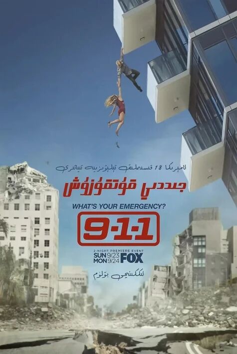 جىددىي قۇتقۇزۇش 2-بۆلۈم 911