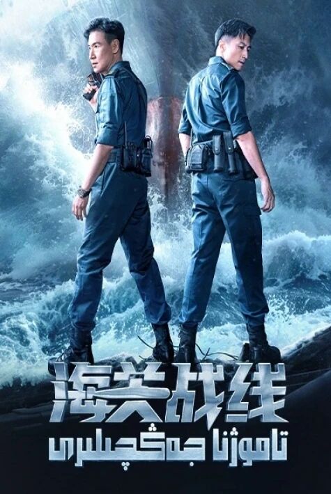 تاموژنا جەڭچىلىرى ئوت فىلىم