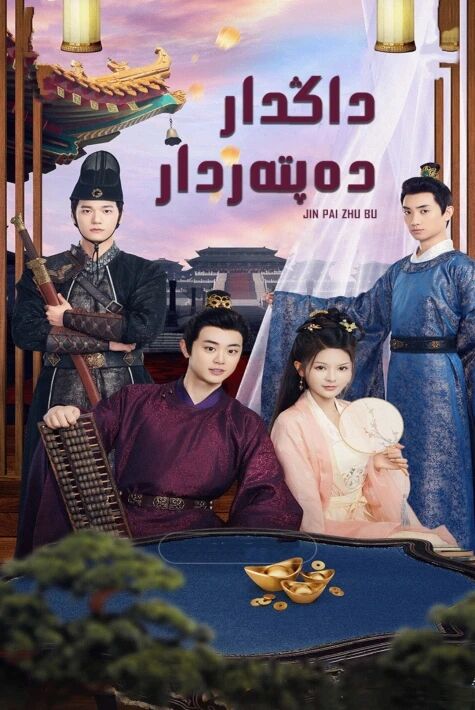 داڭدار دەپتەردار ئەڭ يىڭى تور فىلىم