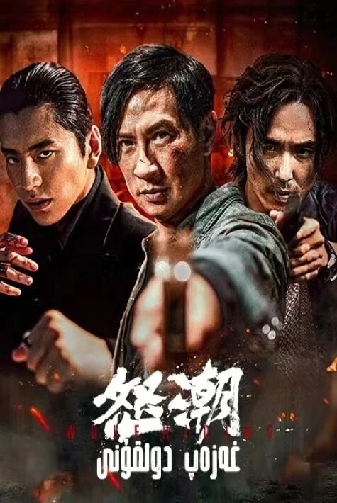 غەزەپ دولقۇنى