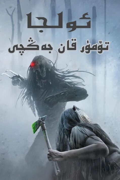 تۆمۈر قان جەڭچى: ئولجا